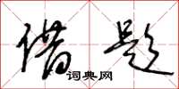 王冬龄借题草书怎么写