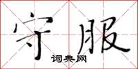 黄华生守服楷书怎么写