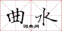 黄华生曲水楷书怎么写