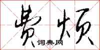 钱沛云费烦行书怎么写