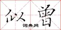 黄华生似曾楷书怎么写