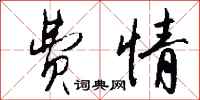 钱沛云费情行书怎么写