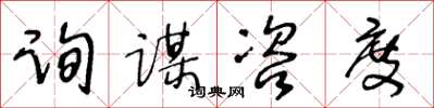 王冬龄询谋咨度草书怎么写