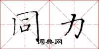 黄华生同力楷书怎么写