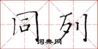 黄华生同列楷书怎么写