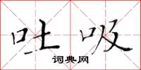 黄华生吐吸楷书怎么写