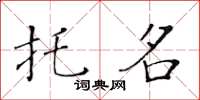 黄华生托名楷书怎么写