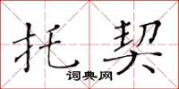 黄华生托契楷书怎么写