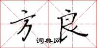 黄华生方良楷书怎么写