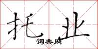 黄华生托业楷书怎么写