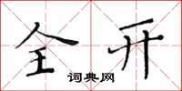 黄华生全开楷书怎么写