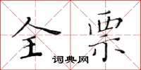 黄华生全票楷书怎么写