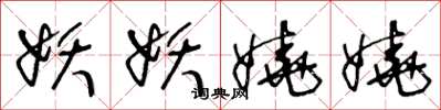 王冬龄妖妖娆娆草书怎么写