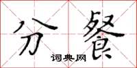 黄华生分餐楷书怎么写
