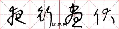 王冬龄夜行昼伏草书怎么写