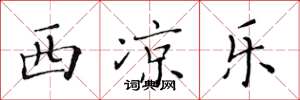 黄华生西凉乐楷书怎么写