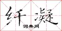 黄华生纤凝楷书怎么写