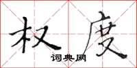 黄华生权度楷书怎么写