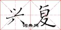 黄华生兴复楷书怎么写