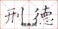 黄华生刑德楷书怎么写