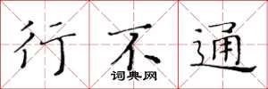 黄华生行不通楷书怎么写