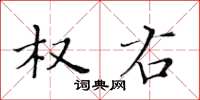 黄华生权右楷书怎么写