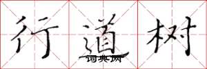 黄华生行道树楷书怎么写
