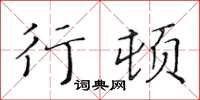 黄华生行顿楷书怎么写