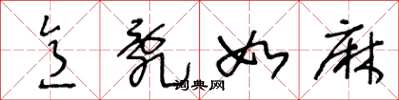 王冬龄意乱如麻草书怎么写