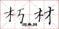 黄华生朽材楷书怎么写