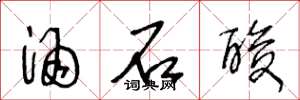 王冬龄酒石酸草书怎么写