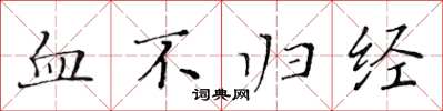 黄华生血不归经楷书怎么写