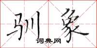 黄华生驯象楷书怎么写