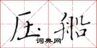 黄华生压船楷书怎么写
