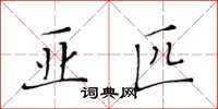 黄华生亚匹楷书怎么写