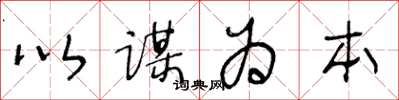 王冬龄以谋为本草书怎么写