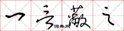 王冬龄一言蔽之草书怎么写