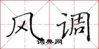 黄华生风调楷书怎么写