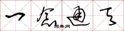王冬龄一念通天草书怎么写