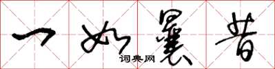 王冬龄一如曩昔草书怎么写