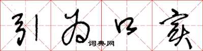王冬龄引为口实草书怎么写