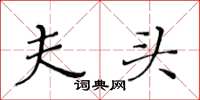 黄华生夫头楷书怎么写
