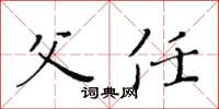 黄华生父任楷书怎么写