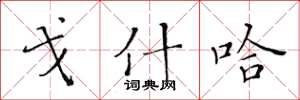 黄华生戈什哈楷书怎么写