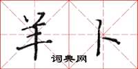 黄华生羊卜楷书怎么写