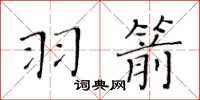 黄华生羽箭楷书怎么写