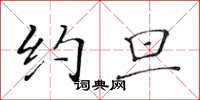 黄华生约旦楷书怎么写