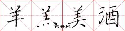 黄华生羊羔美酒楷书怎么写