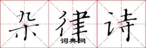 黄华生杂律诗楷书怎么写