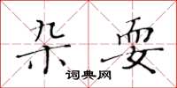 黄华生杂耍楷书怎么写
